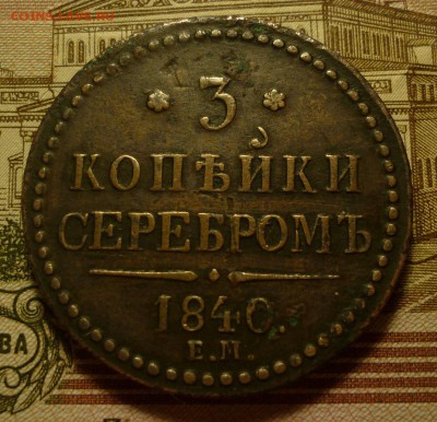 3 копейки 1840 ЕМ - P1110743.JPG