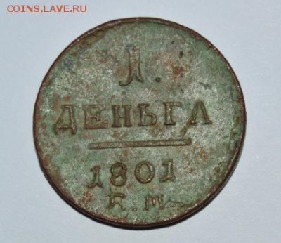 Деньга 1801г. ЕМ, Биткин R1 - photofacefun_com_1481232769