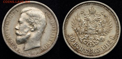 50 копеек 1912г. ЭБ ---13-12-16 в 22-00--- - 50коп1912_1_1