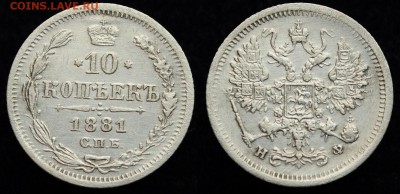 10 копеек 1881г. СПБ НФ ---13-12-16 в 22-00--- - 10коп1881_1_1