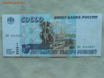 50000 рублей 1995 год. XF. до 12.12.16. - RSCN3035.JPG