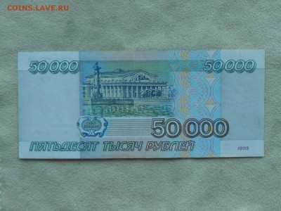 50000 рублей 1995 год. XF. до 12.12.16. - RSCN3034.JPG