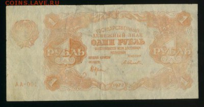 1 рубль 1922 АА-001 до 11.12.2016 22 00 МСК - Фото152