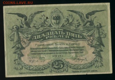 25 рублей Одесса 1917 до 11.12.2016 22 00 МСК - Фото154