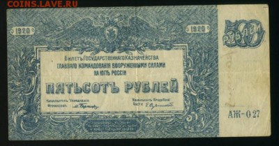 500 рублей Юг 1920 АЖ-027  до 11.12.2016 22 00 МСК - Фото158