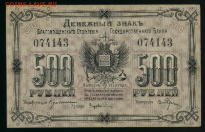 500 рублей Благовещенск 1920 до 11.12.2016 22 00 МСК - Фото167
