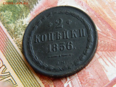 2 копейки 1856 вм, оценка. - DSCN5111.JPG