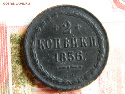2 копейки 1856 вм, оценка. - DSCN5102.JPG