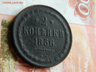 2 копейки 1856 вм, оценка. - DSCN5103.JPG
