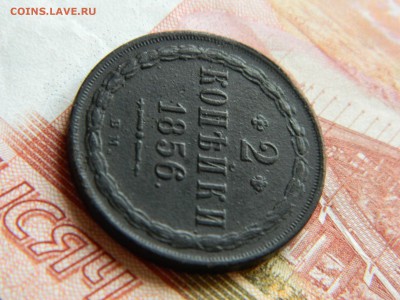 2 копейки 1856 вм, оценка. - DSCN5105.JPG