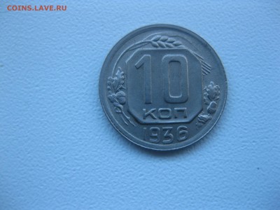 СССР,10 копеек 1936г!до 9.12.2016 - IMG_8275.JPG
