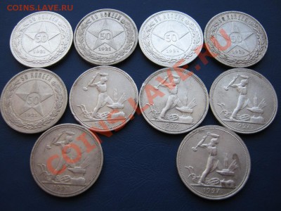 Десять полтинников 1921г.-5шт + 1927г.-5шт до 12.01. в 22-00 - 15.2
