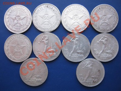 Десять полтинников 1921г.-5шт + 1927г.-5шт до 12.01. в 22-00 - 15.1