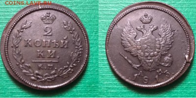 2 копейки 1813 года КМ-АМ - IMG_8604.JPG