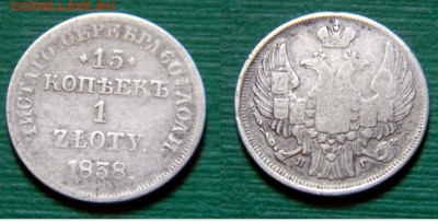 15 копеек-1 zloty 1838 года - IMG_8606.JPG