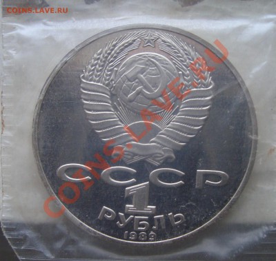 1 руб 1989 Лермонтов в запай окончание 13.01 до 21.00 по мск - 5