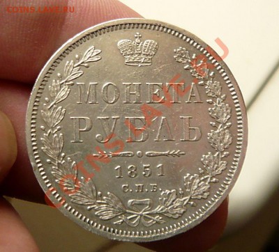 1 рубль 1851 - P1060579.JPG