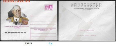 ХМК 1975. Г. К. Жуков** - ХМК 1975. Жуков