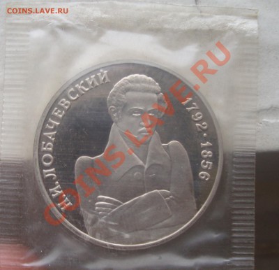 1 руб 1992 Лобачевский в запайке окончание 13.01 в21.00 мск - 3