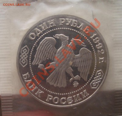1 руб 1992 Лобачевский в запайке окончание 13.01 в21.00 мск - 10