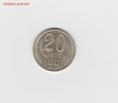 20 копеек 1991л г. Перепутка - шт. 3 коп.1991 г до 15.12.16 - 002