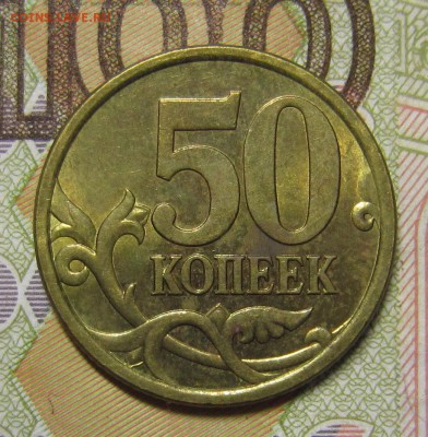 50 копеек 2004сп шт2.31А? - IMG_4859_NEW