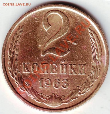 2 копейки 1963 г - IMAGE0125.JPG