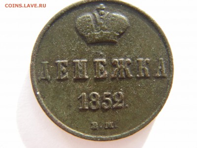 Денежка  1852 вм - IMGP0138.JPG