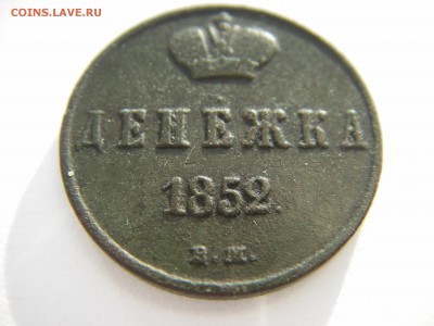 Денежка  1852 вм - IMGP0142.JPG