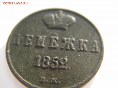 Денежка  1852 вм - IMGP0144.JPG