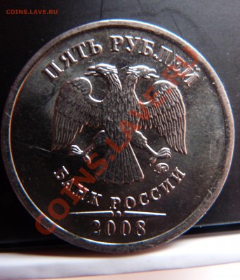 5 рублей 2008 ММД, шт 1.1 - P1030192.JPG