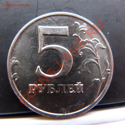 5 рублей 2008 ММД, шт 1.1 - P1030189.JPG