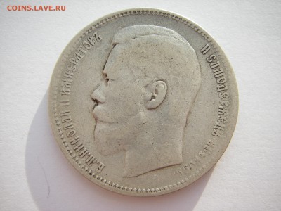 1 рубль 1897 АГ - IMGP0215.JPG