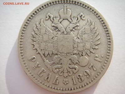 1 рубль 1897 АГ - IMGP0218.JPG