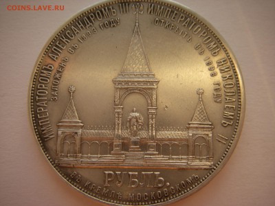 1 рубль 1898 года, буквы АГ - IMGP0287.JPG