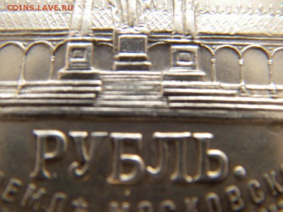 1 рубль 1898 года, буквы АГ - IMGP0289.JPG
