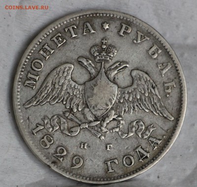 Рубль 1829 - IMG_5946.JPG