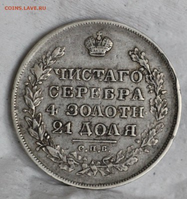 Рубль 1829 - IMG_5947.JPG