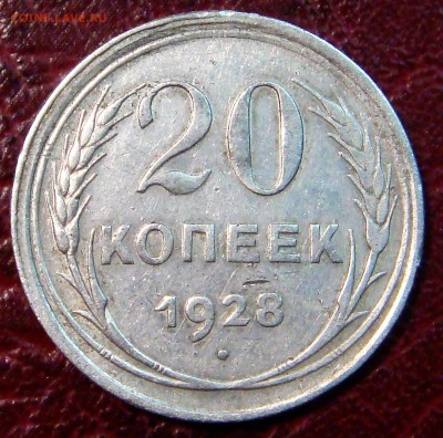 20 копеек 1928 года ( ссср ) - DSC03607.JPG