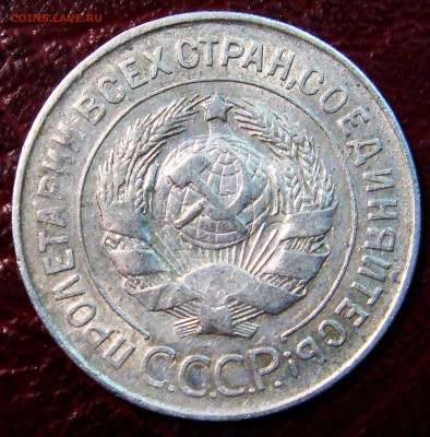 20 копеек 1928 года ( ссср ) - DSC03611.JPG