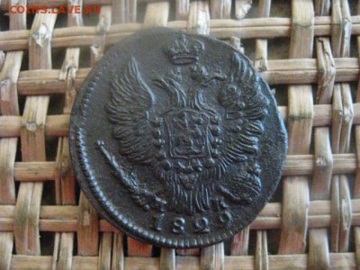 Копейка 1829 ЕМ. В альбом. До 15.12.2016г. - 047.JPG