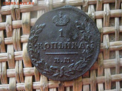Копейка 1829 ЕМ. В альбом. До 15.12.2016г. - 042.JPG