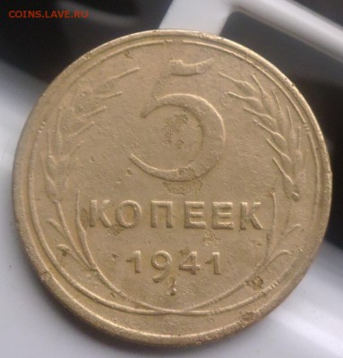 5 копеек 1941 год до 12.12.2016 до 22-00 по Мск - P1000240.JPG