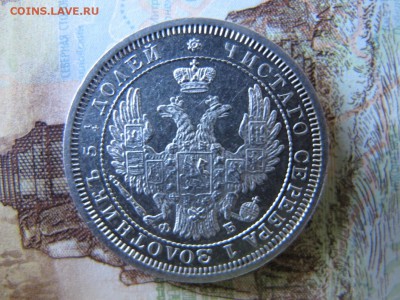 25 копеек 1856, до 10.12 - IMG_4398.JPG