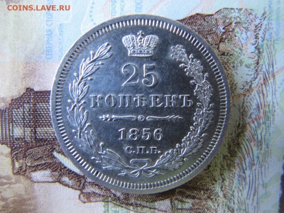 25 копеек 1856, до 10.12 - IMG_4397.JPG