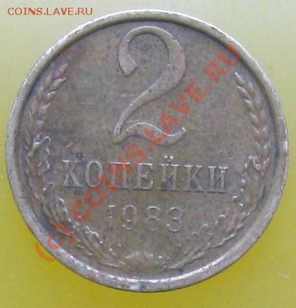 2 копейки 1983 - 004.JPG