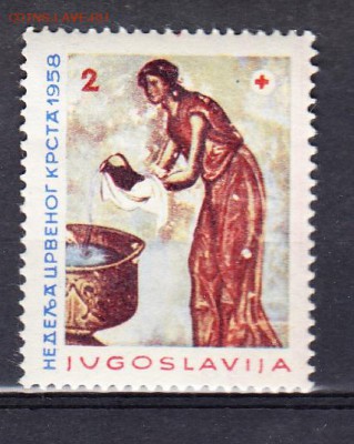 Югославия 1958 неделя Красного креста 1м - 136