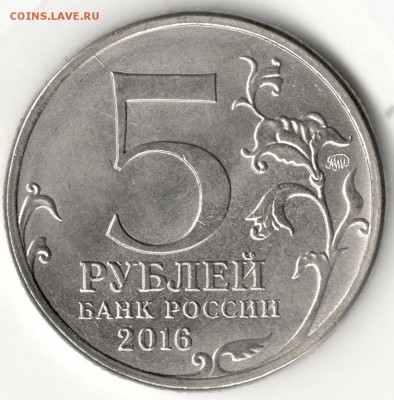 Раскол, 5 рублей 2016, Варшава. До 14.12.2016 - 2
