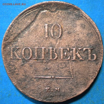 10коп. 1838г. до 13.12.16г. 22.00ч.мск. - DSCN0725