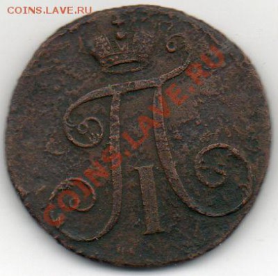 2 копейки 1797 АМ. Узкий вензель - img357